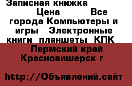 Записная книжка Sharp PB-EE1 › Цена ­ 500 - Все города Компьютеры и игры » Электронные книги, планшеты, КПК   . Пермский край,Красновишерск г.